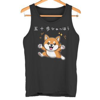 五十歩ひゃっほう 柴犬 ネタ ことわざ ことわざのもじり ジョーク ギャグ ダジャレ ツッコミ おもしろ 半袖 タンクトップ - Kawaiitshirt
