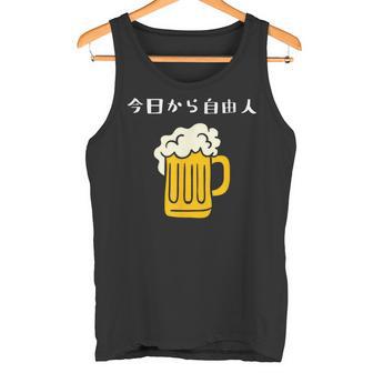 今日から自由人 ビール 退職祝い シンプル タンクトップ - Kawaiitshirt