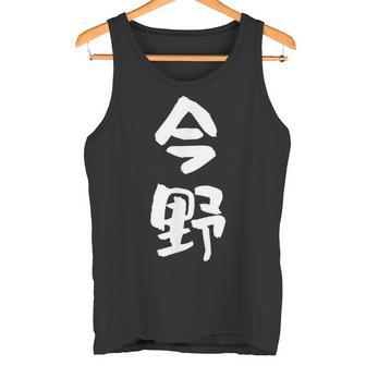 今野 名字 名前入り 面白tシャツ おもしろ 家族 お揃い ギャグ ネタ ウケ狙い 贈り物 メンズ 面白い タンクトップ - Kawaiitshirt