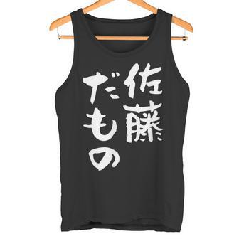 佐藤 だもの 名字 名前入り 家族お揃い 面白tシャツ 服 ネタ 贈り物 面白い おもしろ 筆文字 タンクトップ - Kawaiitshirt