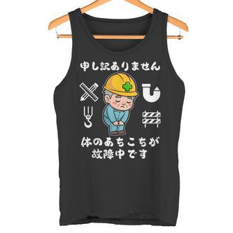 体のあちこちが故障中です【おもしろメッセージ】 タンクトップ - Kawaiitshirt
