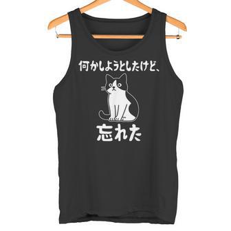 何かしようとしたけど忘れた ネコ 面白い タンクトップ - Kawaiitshirt