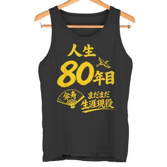 傘寿祝い 80歳 またまだ現役 鶴 和風anju 80 タンクトップ - Kawaiitshirt
