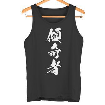傾奇者 おもしろ 異彩 独創的 己を貫く 派手 個性的 粋 自由 戦国 武将 漢字 黒 メンズ レディース 大きいサイズ タンクトップ - Kawaiitshirt