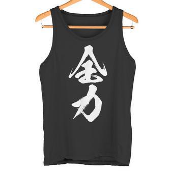 全力 面白いtシャツ 文字入り メンズ おもしろ 筆文字 面白い 服 おもしろグッズ 文字tシャツ ネタ 部活 勉強 タンクトップ - Kawaiitshirt