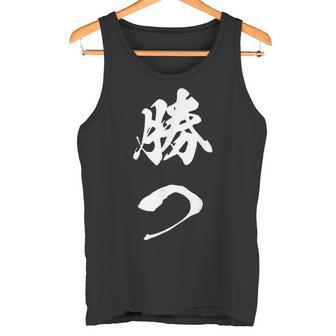 勝つ 応援 お揃い 文字入り 黒 他カラー メンズ レディース 大きいサイズ 筆文字 タンクトップ - Kawaiitshirt