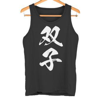双子 漢字 家族コーデ 記念撮影 ペアルック 黒 他カラー メンズ レディース 大きいサイズ 筆文字 タンクトップ - Kawaiitshirt