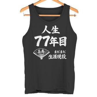 喜寿 77歳 まだまだ生涯現役 Kiju 長寿祝い 77 Birthday タンクトップ - Kawaiitshirt