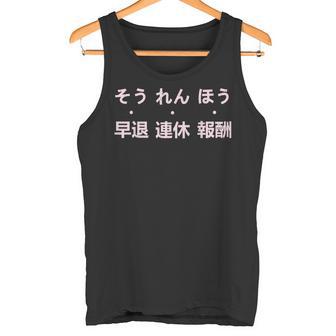 報連相 ほうれんそう 冗談 早退 連休 報酬 日本の仕事のユーモア タンクトップ - Kawaiitshirt