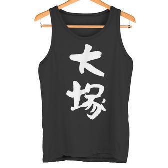 大塚 名字 名前入り 家族お揃い 面白tシャツ ギャグ ネタ ウケ狙い 面白い おもしろ 筆文字 服 文字入り グッズ タンクトップ - Kawaiitshirt