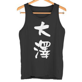 大澤 名字 名前入り 面白tシャツ おもしろ 家族 お揃い ギャグ ネタ ウケ狙い 贈り物 メンズ 面白い タンクトップ - Kawaiitshirt