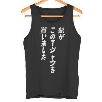 娘がこのtシャツを買い 筆文字 面白い 60歳 父の日 母の日 タンクトップ - Kawaiitshirt