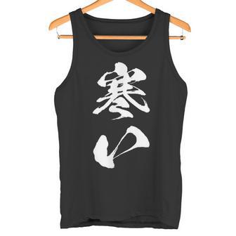 寒い 面白いtシャツ 文字入り メンズ おもしろ 面白い 服 オリジナル おもしろグッズ 文字tシャツ ネタ 冬 ギャグ タンクトップ - Kawaiitshirt
