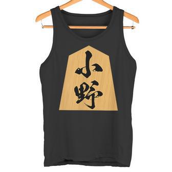 小野 苗字 将棋 駒 おもしろ 棋士 グッズ 服 筆文字 面白いtシャツ 文字入り 面白い 文字 ネタ メンズ タンクトップ - Kawaiitshirt