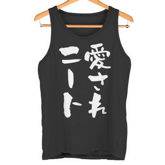 愛されニート 面白いtシャツ 文字入り メンズ おもしろ 面白い 服 オリジナル おもしろグッズ 文字tシャツ ネタ 父 タンクトップ - Kawaiitshirt