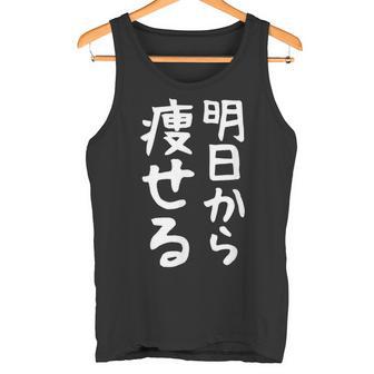 文字tシャツ【明日から痩せる】ネタtシャツ メンズ おもしろ 面白い ギャグ ウケ狙い 笑える 文字入り 言葉 面白 タンクトップ - Kawaiitshirt