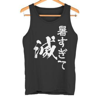 暑い 面白いtシャツ ネタ ウケ 暑すぎて滅 夏 文字入り メンズ おもしろ 面白い 服 おもしろグッズ 文字tシャツ タンクトップ - Kawaiitshirt