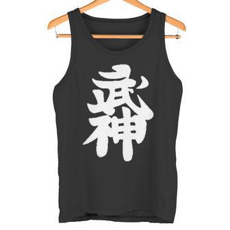 武神館 日本格闘技道場 トレーニング ギフト タンクトップ - Kawaiitshirt
