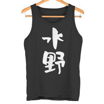 水野 名字 名前入り 家族お揃い 面白tシャツ ギャグ ネタ ウケ狙い 贈り物 ギフト 面白い おもしろ タンクトップ - Kawaiitshirt