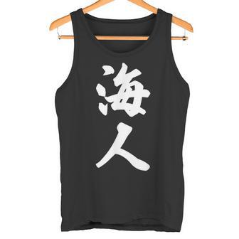 海人『サーファー・サーフィン』【 漢字 白 ホワイト 文字 】毛筆 メッセージ・面白 タンクトップ - Kawaiitshirt