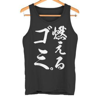 燃えるゴミ タンクトップ - Kawaiitshirt