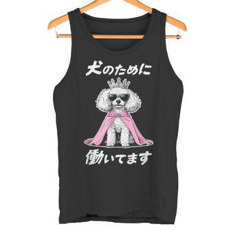 犬のために働いてます トイプードル グッズ 犬 おもしろ 面白い ネタ 笑える かわいい タンクトップ - Kawaiitshirt