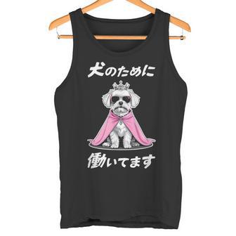 犬のために働いてます マルチーズ 犬 おもしろ 面白い ネタ 笑える かわいい タンクトップ - Kawaiitshirt