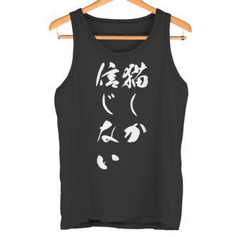 猫しか信じない 面白いtシャツ にゃんこ 文字入り メンズ おもしろ キャラクター 服 おもしろグッズ ネタ タンクトップ - Kawaiitshirt