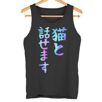 猫と話せます 面白いtシャツ 文字入り メンズ おもしろ 面白い 服 オリジナル おもしろグッズ 文字 タンクトップ - Kawaiitshirt