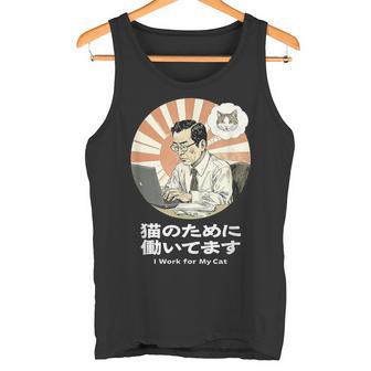 猫のために働いてます おもしろ 面白い ネタ メンズ シュール ユーモア 笑える 昭和レトロ おじさん タンクトップ - Kawaiitshirt