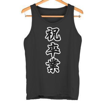 祝 卒業【イベント】卒業式 漢字 大きな 文字 面白い言葉 メッセージ 主張 タンクトップ - Kawaiitshirt