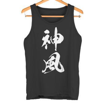 神風 漢字 応援 お揃い 文字入り 黒 他カラー メンズ レディース 大きいサイズ 筆文字 タンクトップ - Kawaiitshirt