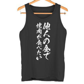 筆文字tシャツ【他人の金で焼肉が食べたい】メンズ おもしろ 文字 ネタ 面白い ギャグ ウケ狙い 笑える 文字入り 面白 長袖tシャツ タンクトップ - Kawaiitshirt