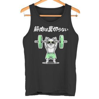 筋肉は裏切らない チワワ グッズ 犬 おもしろ 面白い ネタ 笑える 筋トレ タンクトップ - Kawaiitshirt