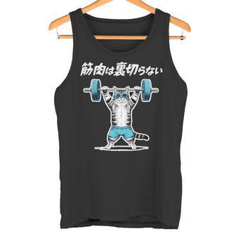 筋肉は裏切らない 猫 筋トレ ネコ おもしろ 面白い ネタ タンクトップ - Kawaiitshirt
