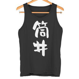 筒井 名字 名前入り 面白tシャツ おもしろ 家族 お揃い ギャグ ネタ ウケ狙い 贈り物 メンズ 面白い タンクトップ - Kawaiitshirt