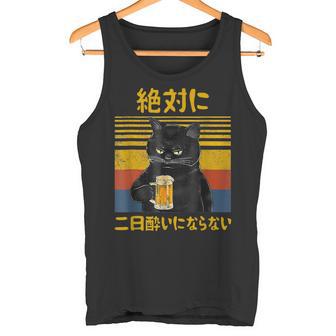 絶対に二日酔いにならない 二日酔い防止 ゲン担ぎ ネタ おもしろ 酒好き お酒好き ジョーク 願掛け 猫 タンクトップ - Kawaiitshirt