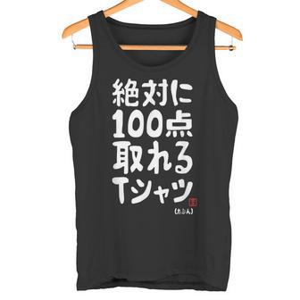 絶対に百点とれる百点満点 合格祈願 ゲン担ぎ ネタ おもしろ ジョーク 願掛け タンクトップ - Kawaiitshirt