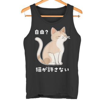 自由？猫が許さない ねこ 猫好き 猫ネタ 猫しもべ ツンデレ 猫飼い 猫オーナー 猫あるある おもしろ タンクトップ - Kawaiitshirt