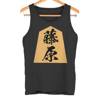 藤原 苗字 将棋 駒 おもしろ 棋士 グッズ 服 筆文字 面白いtシャツ 文字入り 面白い 文字 ネタ メンズ タンクトップ - Kawaiitshirt