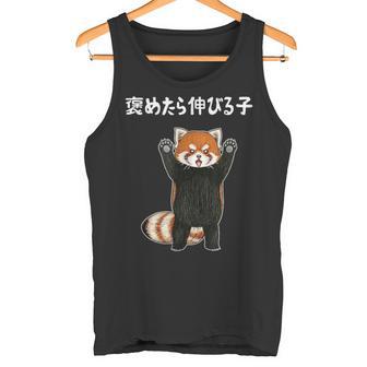 褒めたら伸びる子 面白い レッサーパンダ 文字入り おもしろ 筆文字 面白い 服 おもしろグッズ 文字 タンクトップ - Kawaiitshirt