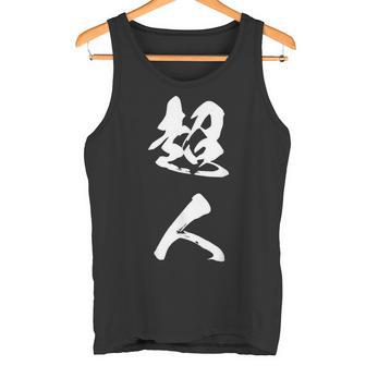 超人 おもしろ 文字入り 漢字 タンクトップ - Kawaiitshirt