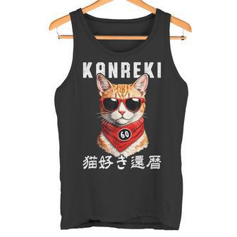 還暦 60歳 猫好き Kanreki 猫 還暦祝い 誕生日 タンクトップ - Kawaiitshirt