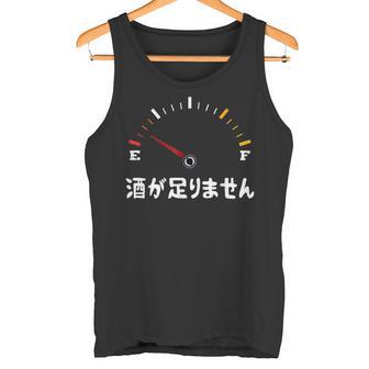 酒が足りません 面白い酒 面白いtシャツ 酒 メンズ おもしろ 筆文字 面白い 服 オリジナル おもしろグッズ 文字 タンクトップ - Kawaiitshirt