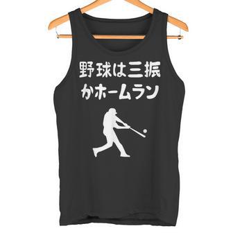 野球は三振かホームラン 野球 ベースボール 高校野球 草野球 野球部 少年野球 野球好き 草野球チーム 野球格言 タンクトップ - Kawaiitshirt