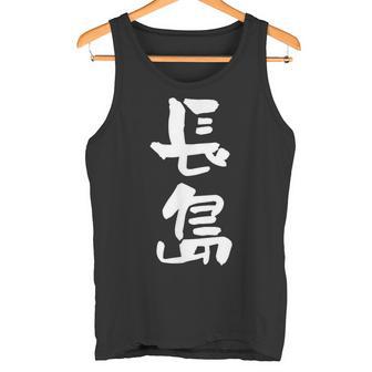長島 名字 名前入り 面白tシャツ おもしろ 家族 お揃い ギャグ ネタ ウケ狙い 贈り物 メンズ 面白い タンクトップ - Kawaiitshirt