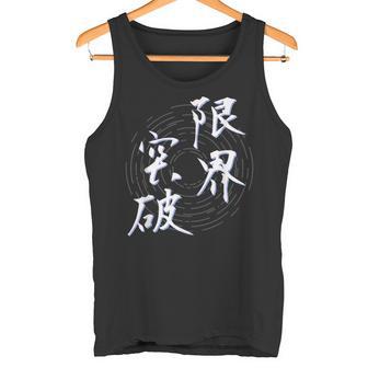 限界突破 四字熟語 ネタ 面白いtシャツ 文字入り メンズ おもしろ面白い 服 オリジナル おもしろグッズ 文字tシャツ タンクトップ - Kawaiitshirt