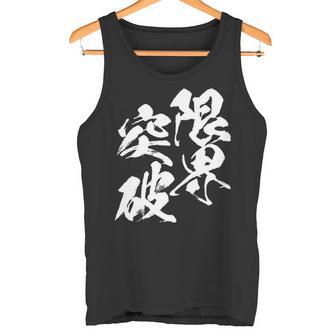 限界突破 面白いtシャツ 文字入り メンズ おもしろ 筆文字 面白い 服 おもしろグッズ 文字tシャツ ネタ 部活 勉強 長袖tシャツ タンクトップ - Kawaiitshirt