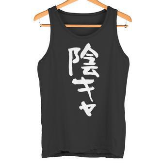 陰キャ 面白い 筆文字 文字入り メンズ おもしろ 面白い 服 オリジナル グッズ 文字ネタ タンクトップ - Kawaiitshirt