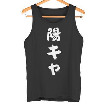 陽キャ タンクトップ - Kawaiitshirt